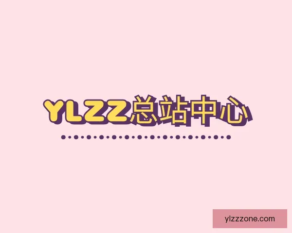 认识YLZZ总站中心