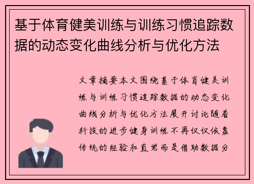 基于体育健美训练与训练习惯追踪数据的动态变化曲线分析与优化方法