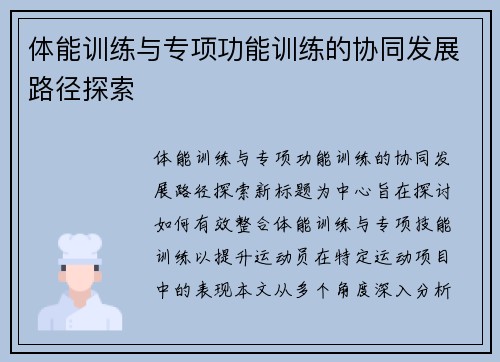 体能训练与专项功能训练的协同发展路径探索