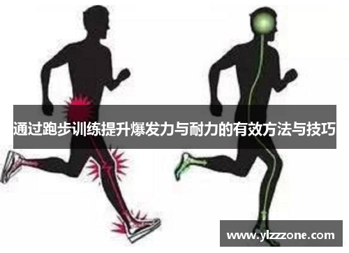 通过跑步训练提升爆发力与耐力的有效方法与技巧